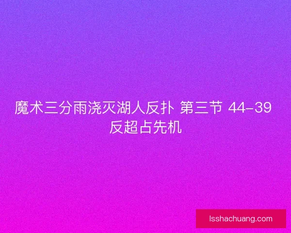 魔术三分雨浇灭湖人反扑 第三节 44-39 反超占先机